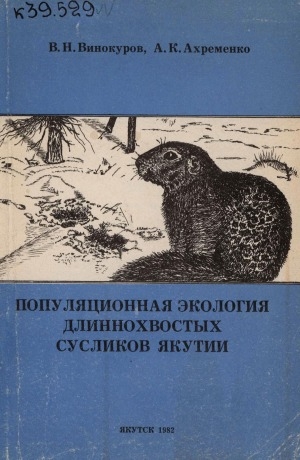 Обложка электронного документа Популяционная экология длиннохвостых сусликов Якутии