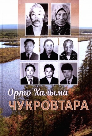Обложка электронного документа Орто Халыма Чукровтара