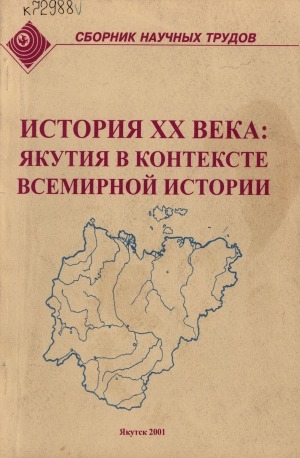 Обложка электронного документа История ХХ века: Якутия в контексте всемирной истории: сборник научных трудов