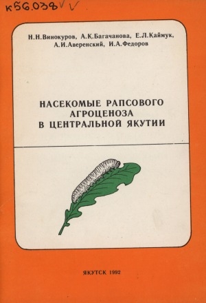 Обложка электронного документа Насекомые рапсового агроценоза в Центральной Якутии: (особенности формирования энтомофауны.  Вредители. Меры борьбы)