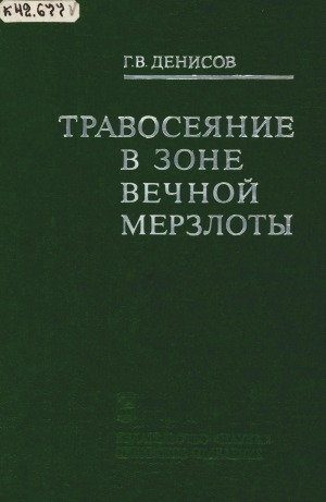 Обложка электронного документа Травосеяние в зоне вечной мерзлоты: (эколого-биологические основы)