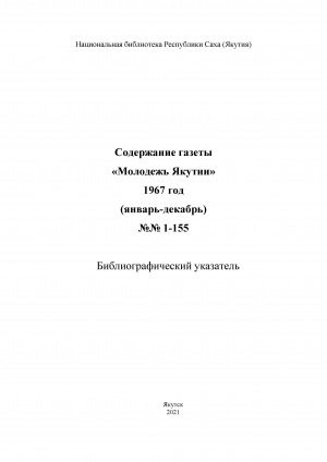 Обложка электронного документа Содержание газеты "Молодежь Якутии": библиографический указатель <br/> 1967 год, N 1-155, (январь-декабрь)