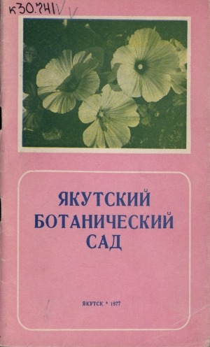 Обложка электронного документа Якутский ботанический сад: краткая история и очерк деятельности