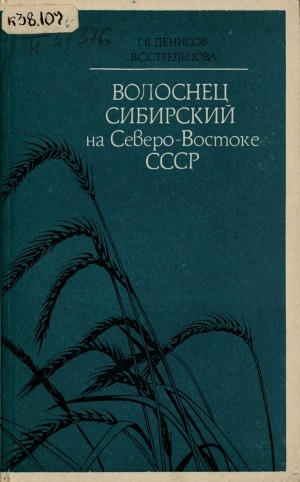 Обложка Электронного документа: Волоснец сибирский на Северо-Востоке СССР