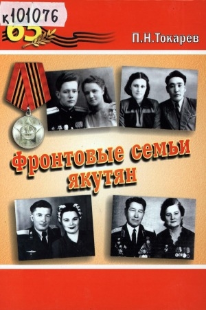 Обложка электронного документа Фронтовые семьи якутян