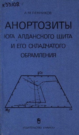 Обложка Электронного документа: Анортозиты юга Алданского щита и его складчатого обрамления