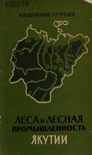 Обложка электронного документа Леса и лесная промышленность Якутии