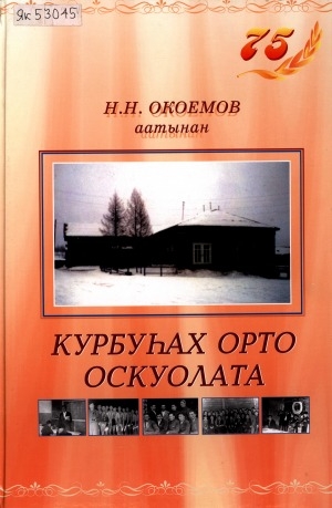 Обложка Электронного документа: Н. Н. Окоёмов аатынан Курбуһах орто оскуолата: 75 сыл