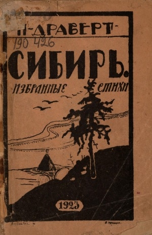 Обложка электронного документа Сибирь: избранные стихи