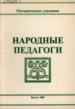 Обложка Электронного документа: Народные педагоги: (методические рекомендации по проблемам якутской этнопедагогики)