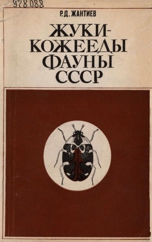Обложка электронного документа Жуки-кожееды (семейство Dermestidae) фауны СССР