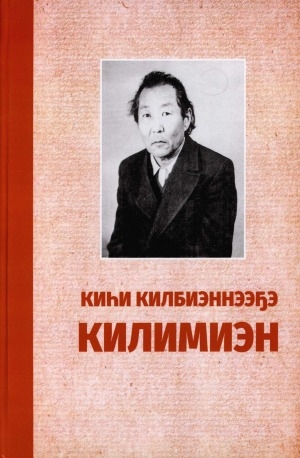 Обложка электронного документа Киһи килбиэннээҕэ Килимиэн: энтузиаст учуутал, кыраайы үөрэтээччи Климент Степанович Неустроев төрөөбүтэ 95 сыла