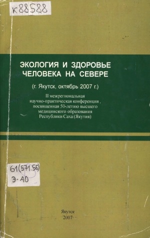 Обложка электронного документа Экология и здоровье человека на Севере (г. Якутск, октябрь 2007 г.): II межрегиональная научно-практическая конференция, посвященная 50-летию высшего медицинского образования Республики Саха (Якутия): тезисы