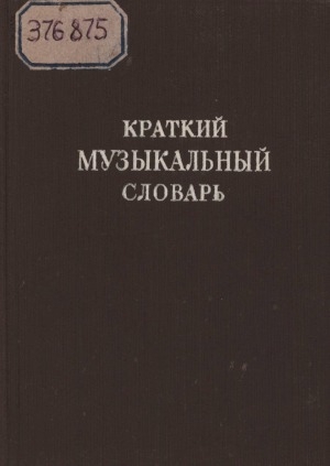 Обложка электронного документа Краткий музыкальный словарь