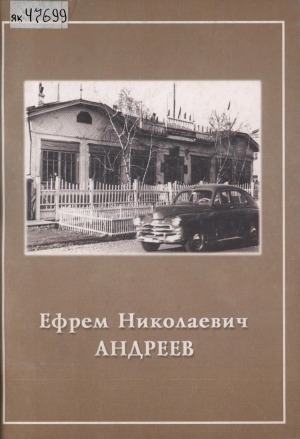 Обложка электронного документа Ефрем Николаевич Андреев
