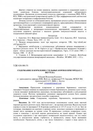 Обложка Электронного документа: Содержание и кормление стельных коров в пригородах г. Якутска