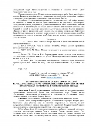 Обложка электронного документа Научное обоснование традиционного способа забоя лошадей на конебазах и домашних северных оленей в коралях, применяемого на территории Якутии