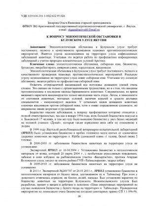 Обложка электронного документа К вопросу эпизоотической обстановки в Булунском улусе Якутии