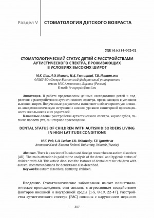 Обложка электронного документа Стоматологический статус детей с расстройствами аутистического спектра, проживающих в условиях высоких широт <br>Dental status of children with autism disorders living in high latitude conditions