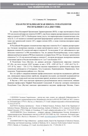 Обложка электронного документа XXI-я Республиканская школа гепатологов Республики Саха (Якутия) <br>XXIst Sakha Republic’s school of hepatologists