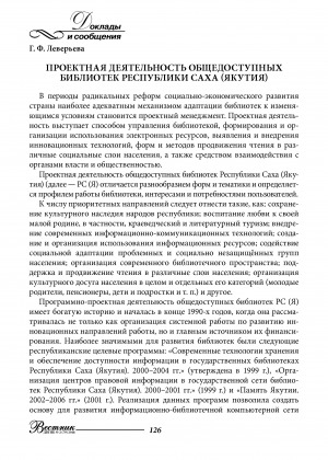 Обложка электронного документа Проектная деятельность общедоступных библиотек Республики Саха (Якутия)