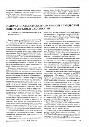 Обложка электронного документа О биологии оводов северных оленей в тундровой зоне Республики Саха (Якутия)