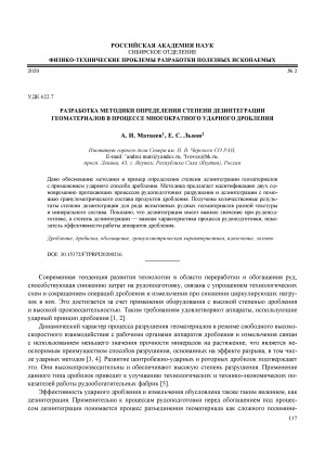 Обложка Электронного документа: Разработка методики определения степени дезинтеграции геоматериалов в процессе многократного ударного дробления