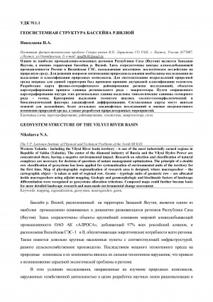 Обложка Электронного документа: Геосистемная структура бассейна р. Вилюй <br>Geosystem structure of the Vilyui River basin