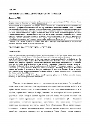 Обложка электронного документа Обучение сказительскому искусству у эвенков <br>Training in skazitelsky skill at evenks