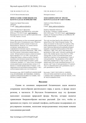Обложка электронного документа Прорастание семян видов сем. Ranunculaceae флоры Якутии <br>Seed germination of species ranunculaceae of Yakut flora