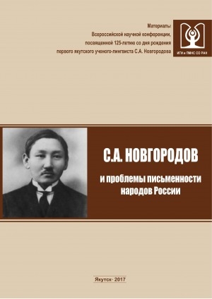 Обложка электронного документа С. А. Новгородов и проблемы письменности народов России: материалы Всероссийской научной конференции, посвященной 125-летию со дня рождения первого якутского ученого-лингвиста С. А. Новгородова