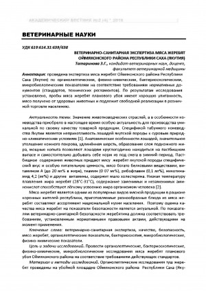 Обложка электронного документа Ветеринарно-санитарная экспертиза мяса жеребят Оймяконского района Республики Саха (Якутия)