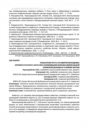 Обложка Электронного документа: Показателии роста и развития молодняка крупного рогатого скота при скармливании белково-минеральной кормовой добавки в условиях Якутии