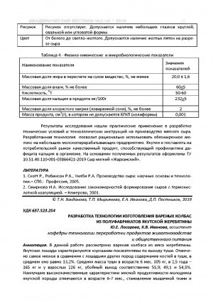 Обложка электронного документа Разработка технологии изготовления вареных колбас из полуфабрикатов якутской жеребятины