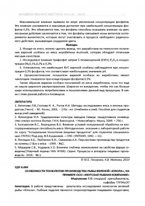 Обложка электронного документа Особенности технологии производства рыбы вяленой "Юкола", на примере ООО "Якутская рыбная компания"