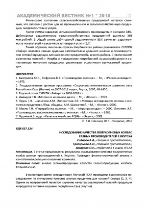 Обложка Электронного документа: Исследование качества полукопченых колбас разных производителей г. Якутска