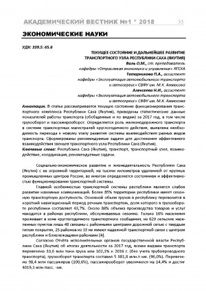 Обложка электронного документа Текущее состояние и дальнейшее развитие транспортного узла в Республике Саха (Якутия)