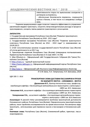 Обложка электронного документа Транспортная схема доставки пассажиров и грузов по маршруту Якутск-Олекминск-Якутск