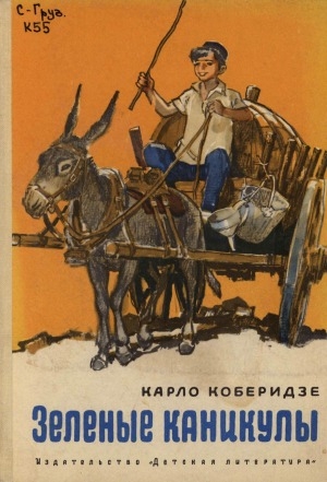 Обложка электронного документа Зеленые каникулы: повести