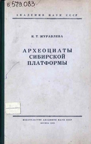Обложка электронного документа Археоциаты Сибирской платформы
