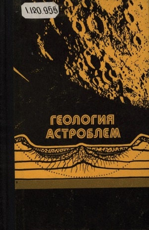 Обложка Электронного документа: Геология астроблем
