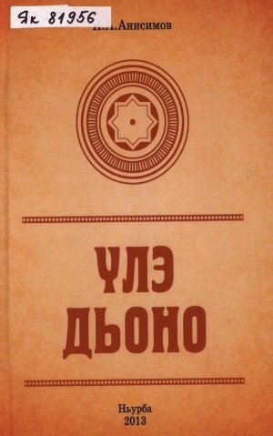 Обложка Электронного документа: Үлэ дьоно