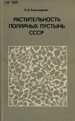 Обложка электронного документа Растительность полярных пустынь СССР