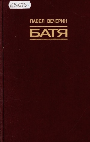 Обложка Электронного документа: Батя: документальная повесть о Е. Н. Батенчуке