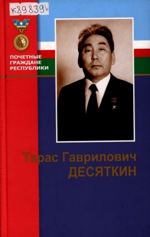 Обложка электронного документа Тарас Гаврилович Десяткин
