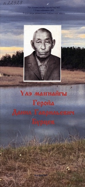 Обложка электронного документа Үлэ маҥнайгы геройа Данил Гаврильевич Бурцев: буклет
