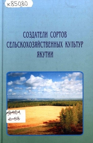 Обложка электронного документа Создатели сортов сельскохозяйственных культур Якутии
