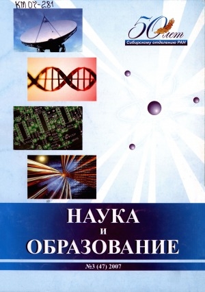 Обложка электронного документа Наука и образование: научный и общественно-политический журнал