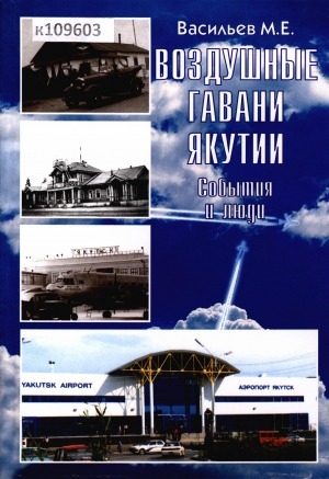 Обложка электронного документа Воздушные гавани Якутии