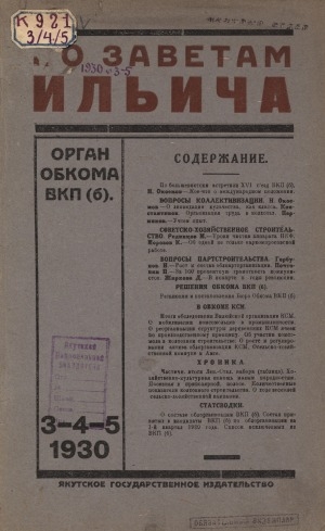 Обложка электронного документа По заветам Ильича: общественно-политический, исторический ежемесячный журнал